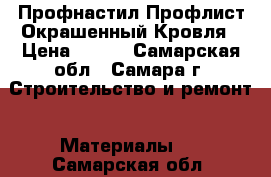 Профнастил Профлист Окрашенный Кровля › Цена ­ 232 - Самарская обл., Самара г. Строительство и ремонт » Материалы   . Самарская обл.